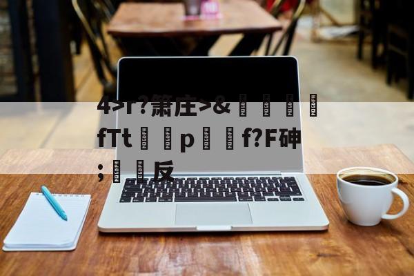 jiuyou-关于4>r?箫庄>&amp;麚蚳fTt圦驍p瑩傔f?F砷;反的信息